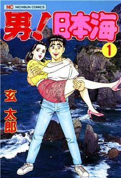 男！日本海