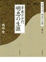 華厳宗沙門　明恵の生涯