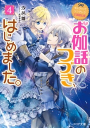 なんちゃってシンデレラ 王国騒乱編　お伽話のつづき、はじめました。4【電子特典付き】