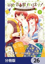 冒険者の服、作ります！【分冊版】　26