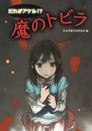 だれがアケル！？　魔のトビラ