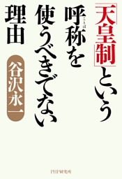 「天皇制」という呼称を使うべきでない理由