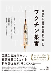 腐敗した医療製薬複合体によるワクチン薬害