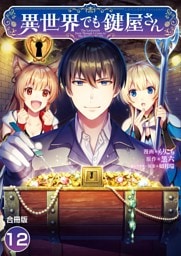 異世界でも鍵屋さん【合冊版】 12