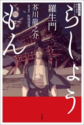 スラよみ！現代語訳名作シリーズ　羅生門