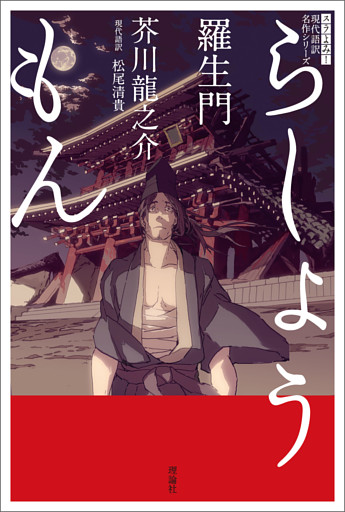 スラよみ！現代語訳名作シリーズ