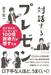 対話するプレゼン　ロジカルなプレゼンより１００倍説得力が増す方法