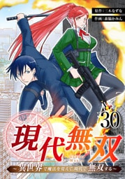 現代無双~異世界で魔法を覚えて、現代で無双する~ 30話