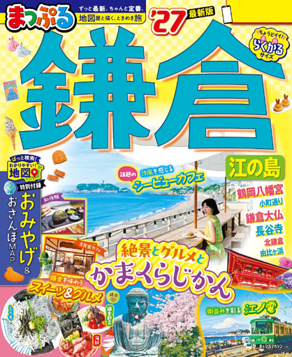 まっぷる 鎌倉 江の島’27