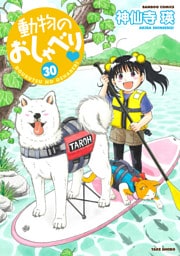 動物のおしゃべり　（３０）