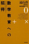 遠山啓著作集・数学教育論シリーズ　0　数学教育への招待