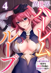 異世界ハーレムループ～繰り返される1日から脱出する為に抱きまくります～(4)