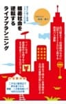 格差社会を逆転するライフプランニング