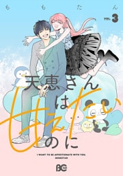 天恵さんは甘えたいのに 3