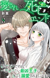 愛されないと死亡エンドな転生モブですが、一番避けたい最凶王子に体ごと溺愛されまくってます 8