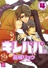 キレパパ。４