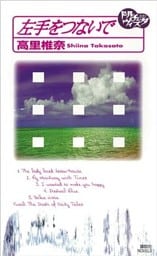 左手をつないで　ドルチェ・ヴィスタ