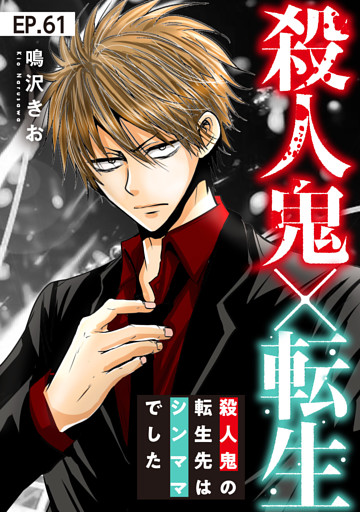 殺人鬼×転生～殺人鬼の転生先はシンママでした～61