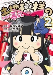 土地神様のその日暮らし　2