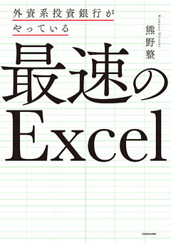 外資系投資銀行がやっている 最速のExcel