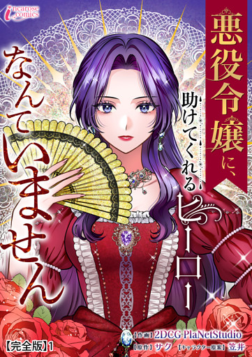 悪役令嬢に、助けてくれるヒーローなんていません【完全版】