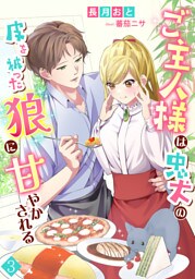 ご主人様は忠犬の皮を被った狼に甘やかされる 3話