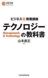 ビジネス新・教養講座　テクノロジーの教科書