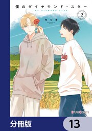 僕のダイヤモンド・スター【分冊版】　13