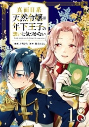 真面目系天然令嬢は年下王子の想いに気づかない 第18話【単話版】
