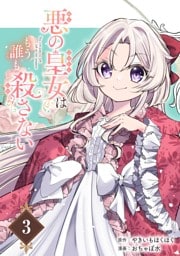 悪の皇女はもう誰も殺さない【分冊版】 3