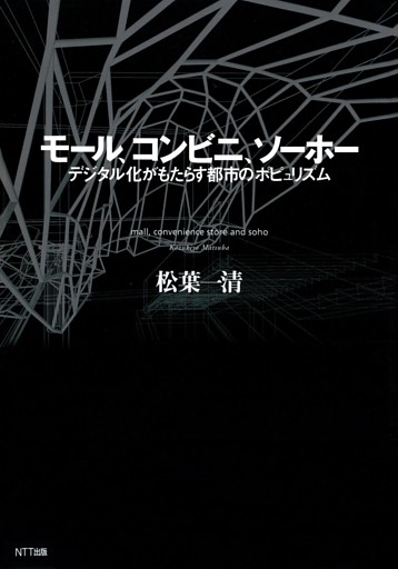モール、コンビニ、ソーホー : デジタル化がもたらす都市のポピュリズム