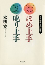 ほめ上手・叱り上手
