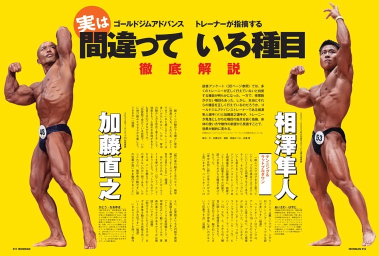 実は間違っている種目 徹底解説 相澤隼人＆加藤直之