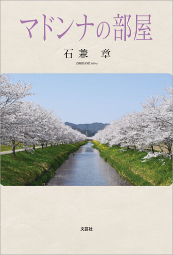 マドンナの部屋