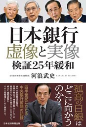 日本銀行　虚像と実像　検証２５年緩和