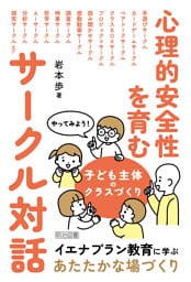 心理的安全性を育むサークル対話