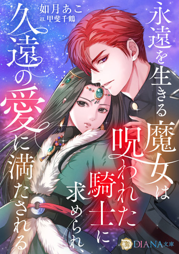 永遠を生きる魔女は呪われた騎士に求められ、久遠の愛に満たされる