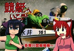 競艇へいこう！多摩川競艇場編