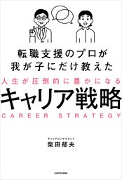 転職支援のプロが我が子にだけ教えた　人生が圧倒的に豊かになるキャリア戦略