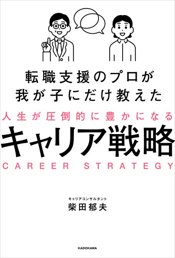 転職支援のプロが我が子にだけ教えた　人生が圧倒的に豊かになるキャリア戦略