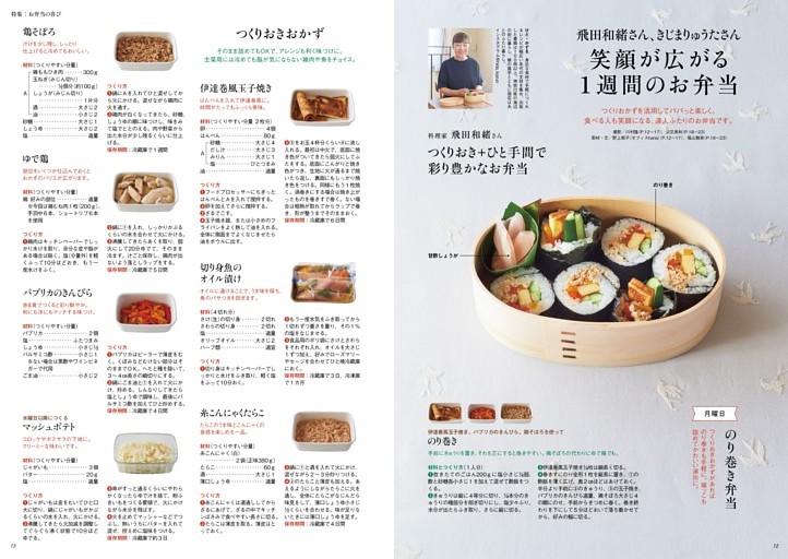 飛田和緒さん、きじまりゅうたさん 笑顔が広がる １週間のお弁当