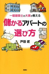 一級建築士の大家が教える 儲かるアパートの選び方