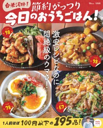 白米泥棒！ 節約がっつり 今日のおうちごはん！ 表紙