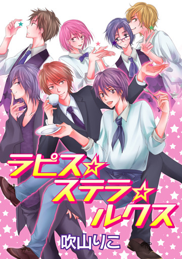 ラピス☆ステラ☆ルクス［ばら売り］