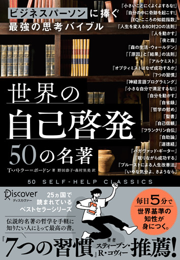 ビジネスパーソンに捧ぐ最強の思考バイブル 世界の自己啓発50の名著