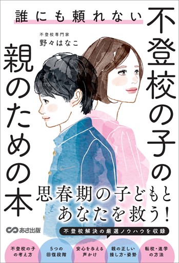 誰にも頼れない 不登校の子の親のための本――思春期の子どもとあなたを救う！