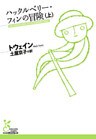 ハックルベリー・フィンの冒険（上）