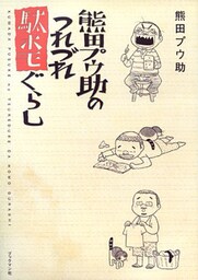 熊田プウ助のつれづれ駄ホモぐらし