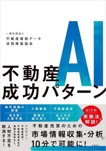 不動産AI成功パターン