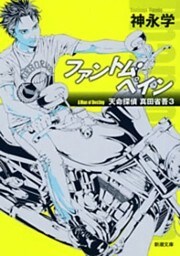 ファントム・ペイン—天命探偵 真田省吾3—（新潮文庫）